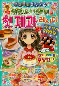 달달하게 만들기 첫 제과 레시피